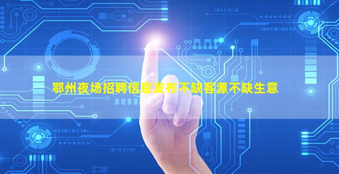 梅州酒吧招聘